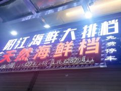 -阳江餐厅·30年老字号·粤菜海鲜大排档