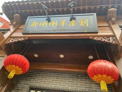 -郝刚刚羊杂割(柳巷店)