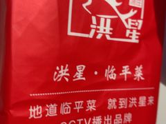 -洪星渔庄临平菜(星万里店)