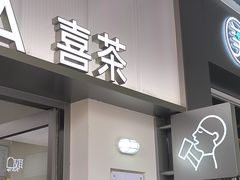 -喜茶(滨江宏岸店)