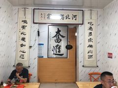 大堂-李氏灵寿腌肉面(豪景丽园店)