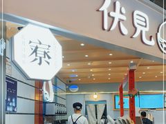 -伏小桃(雁塔MOMOPARK店)