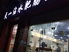 门面-天一沾水肥肠(科园一街店)