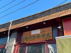 -天桥老金涮肉(牛街店)