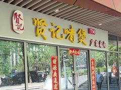 -贤记啫煲广东菜馆(鲁谷路店)