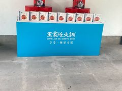 -王家渡火锅(三苏祠店)