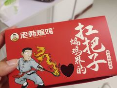 -老韩煸鸡·中国炸鸡(摩尔城店)