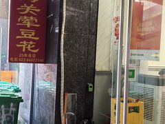-海关荤豆花(洋河一路店)