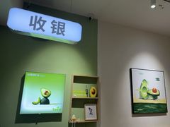 -牛油果大师寿司(瑞景店)