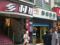 -乡村基(杨家坪建设店)