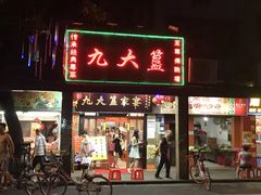 门面-九大簋家宴(北京路店)