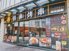 门面-许哥东北烧烤·铁丳烤串·宫后夹肉(繁花中心店)