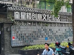 -奎星楼街