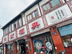 -万福兴糕团(万福兴山塘街直营店)