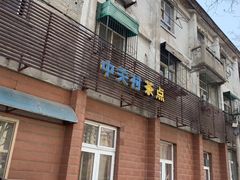门面-中关村茶点