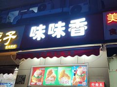 -味味香(团结湖店)