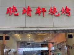 -晓靖轩烧烤(沙河风情店)