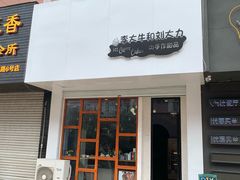 门面-李大牛和刘大力手作甜品(凯德店)