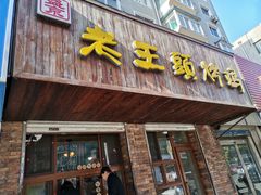 门面-老王头烤鸡(建大四小区店)
