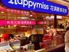 -HappyMiss花满楼·鲜花饼·鲜花茶·伴手礼(上海环球港店)