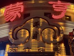 -蒙亨·手把肉·蒙古包文化主题餐厅(天恒广场店)