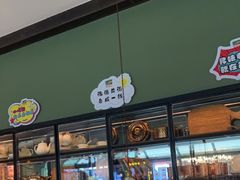 门面-前海沿·青岛菜(李沧万达店)
