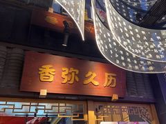 -夫妻肺片·中华老字号·正宗川菜(春熙路店)