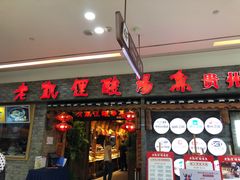 门面-野山舂·贵州现舂酸汤火锅(鸿通城店)