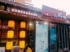门面-以前的小酒馆(中山广场店)