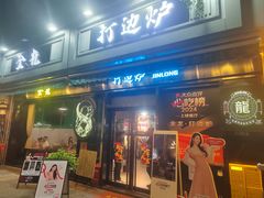 -金龙·打边炉(南京西路店)