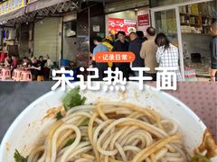 -宋记热干面馆(五福路店)