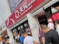 门面-天元名小吃店(东部店)
