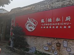 -龙桥私厨·姜花菊花过桥鱼·顺德菜(容桂店)