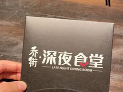 -乔街深夜食堂·台州菜·高压锅生蚝(杭州总店)