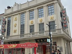 -稻香村(观前街店)