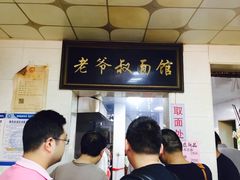 -超爷叔面馆(西园店)