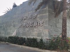-青澳湾北回归线广场