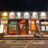 不在韩国！在杭州！终于吃到了心心念念的安三胖[吐]