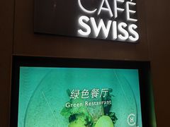 -北京港澳中心瑞士酒店·瑞士咖啡厅·自助餐