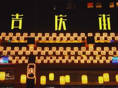 -吉庆街美食广场