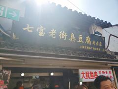 -七宝老街臭豆腐