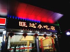 门面-旺达·福州菜(正大广场店)