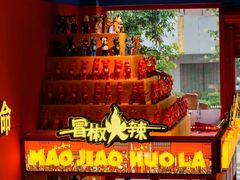 -冒椒火辣(太古里店)