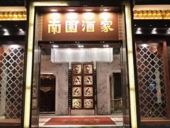 -南园酒家(前进路店)