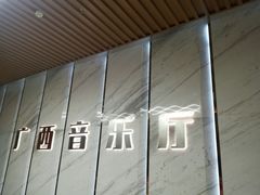 -广西音乐厅