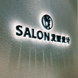 -悦Salon发型设计