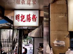 门面-西关明记肠粉(荔枝湾店)