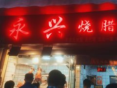 -永兴烧腊