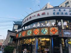 门面-乔家满族八大碗(流水沟店)