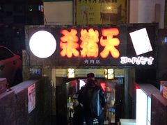 门面-杀猪天·韩国烤肉(总店)